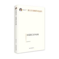 日语词汇文字论稿(精)/博士生导师学术文库 潘钧 著 文教 文轩网