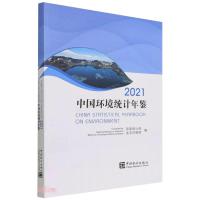 中国环境统计年鉴-2021 国家统计局,生态环境部 著 张剑,任宝莹,蔺文亭 译 经管、励志 文轩网
