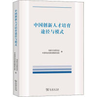 中国创新人才培育途径与模式 创新方法研究会,中国科协创新战略研究院 著 经管、励志 文轩网