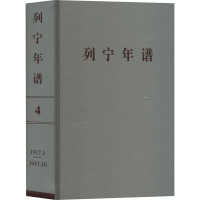 列宁年谱 第4卷 苏北中央马克思列宁主义研究院,中共中央党史和文献研究院 编 社科 文轩网