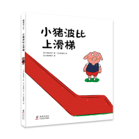 小猪波比上滑梯 (日)高畠润子 著 〔日〕高畠润子 著 〔日〕高畠纯 绘 编 (日)猿渡静子 译 少儿 