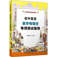 初中英语首字母填空专项测试指导 刘文祥 编 文教 文轩网