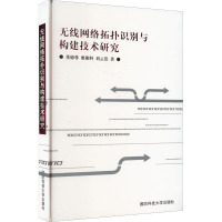 无线网络拓扑识别与构建技术研究 董德尊,廖湘科,刘云浩 著 专业科技 文轩网