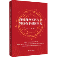 高校商务英语专业实践教学创新研究 鲍文,田丽 著 文教 文轩网