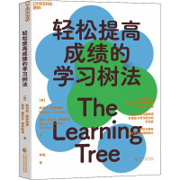 轻松提高成绩的学习树法 (美)斯坦利·格林斯潘,(美)南希·桑代克·格林斯潘 著 李瑾 译 文教 文轩网