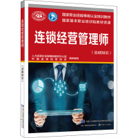 连锁经营管理师(基础知识) 人力资源社会保障部教材办公室,中国连锁经营协会 编 经管、励志 文轩网