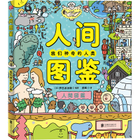 人间图鉴(我们神奇的人类)(精) [日]伊吕波/出版编著苏航/译 著 苏航 译 少儿 文轩网