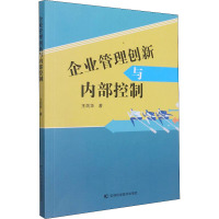 企业管理创新与内部控制 王剑华 著 经管、励志 文轩网