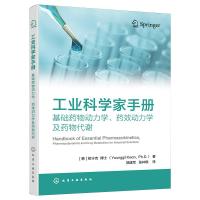 工业科学家手册:基础药物动力学、药效动力学及药物代谢 