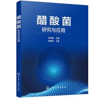 醋酸菌研究与应用 张秀艳 编 专业科技 文轩网