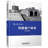 我讲述的铁路遗产故事(第3部) 亢宾 著 专业科技 文轩网