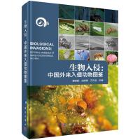 生物入侵:中国外来入侵动物图鉴:Pictorial handbook of invasive alien animals