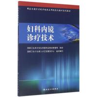 妇科内镜诊疗技术 国家卫生计生委人才交流服务中心 组织编写 生活 文轩网