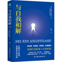 与自我和解 (德)马里厄斯·格罗汉斯 著 高瑞丰 译 社科 文轩网