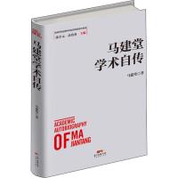 马建堂学术自传 马建堂 著 经管、励志 文轩网