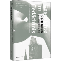 记忆中的历史 从个人经历到公共演示 (德)阿莱达·阿斯曼 著 孙江 编 袁斯乔 译 社科 文轩网