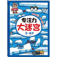 专注力大迷宫 3-4岁 曲胜男 编 少儿 文轩网