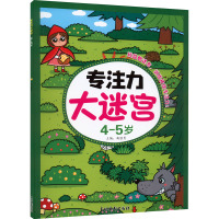 专注力大迷宫 4-5岁 曲胜男 编 少儿 文轩网