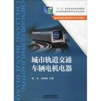 城市轨道交通车辆电机电器 张龙,祁冠峰 编 专业科技 文轩网