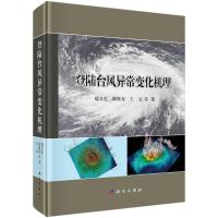 登陆台风异常变化机理(精) 端义宏//陈联寿//王元 著 专业科技 文轩网