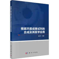 核磁共振成像试剂的合成及其医学应用 杨仕平 编 生活 文轩网