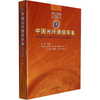 中国光纤通信年鉴 2021年版 韩馥儿 编 专业科技 文轩网