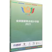 金砖国家联合统计手册 2021 中国国家统计局 等 编 经管、励志 文轩网