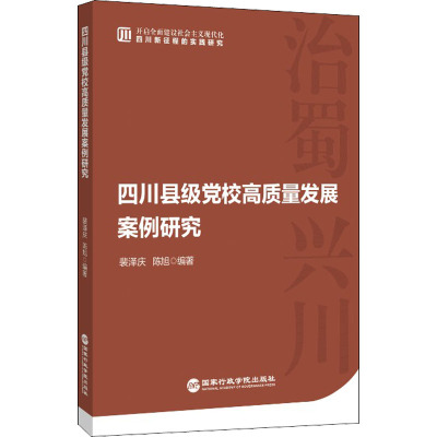 四川县级党校高质量发展案例研究 裴泽庆,陈旭 编 社科 文轩网