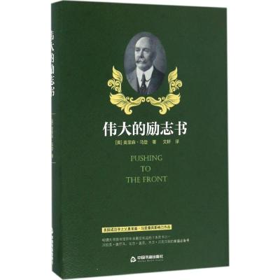 伟大的励志书 (美)奥里森·马登(Orison Marden) 著;文轩 译 著 经管、励志 文轩网