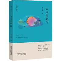 去火星旅行 杨碧薇 著 文学 文轩网