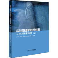 实验物理新概念教程 工程物理量测量(上) 黄松筠 等 编 大中专 文轩网