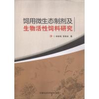 饲用微生态制剂及生物活性饲料研究 来航线,薛泉宏 著 专业科技 文轩网