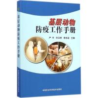 基层动物防疫工作手册 严平,乐汉桥,李东运 主编 著作 专业科技 文轩网