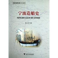 宁波造船史(宁波文化研究工程专门史研究) 林士民 著作 生活 文轩网