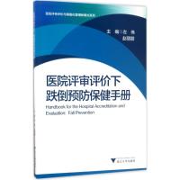 医院评审评价下跌倒预防保健手册 左伟,赵丽丽 主编 生活 文轩网