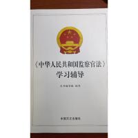 《中华人民共和国监察官法》学习辅导 本书编写者 著 社科 文轩网