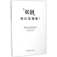 "双创"何以深圳强? 王京生,陶一桃 著 著 经管、励志 文轩网