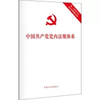 中国共产党党内法规体系 附:中国共产党党内法规制度条例 中国方正出版社 编 社科 文轩网