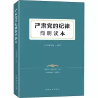 严肃党的纪律简明读本 《严肃党的纪律简明读本》编写组 编 社科 文轩网