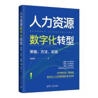 人力资源数字化转型 策略、方法、实践 刘洪波 著 经管、励志 文轩网