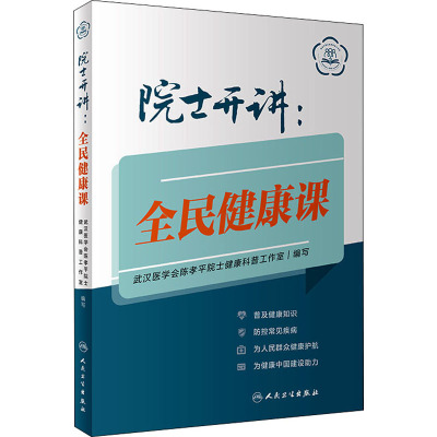 院士开讲:全民健康课 武汉医学会陈孝平院士健康科普工作室 编 生活 文轩网