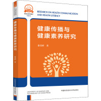 健康传播与健康素养研究 秦美婷 著 大中专 文轩网