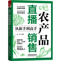 农产品直播销售从新手到高手 徐茜 编 经管、励志 文轩网