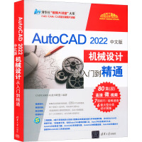 AutoCAD 2022中文版机械设计从入门到精通 CAD/CAM/CAE技术联盟 编 专业科技 文轩网