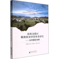 农牧交错区精准扶贫评估体系研究——以内蒙古为例 王建国 等 著 经管、励志 文轩网