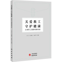 关爱教工 守护健康 从教职工健康档案说起 苗莉,姜素兰,高志平 编 文教 文轩网