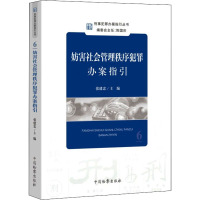 妨害社会管理秩序犯罪办案指引 张建忠 编 社科 文轩网