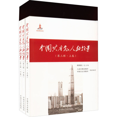 中国共产党人的故事(第3辑)(全3册) 欧阳淞,人民日报总编室,中国方正出版社 编 社科 文轩网