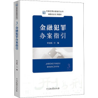 金融犯罪办案指引 贝金欣 编 社科 文轩网