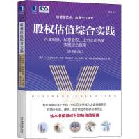 股权估值综合实践 产业投资、私募股权、上市公司估值实践综合指南 原书第3版 